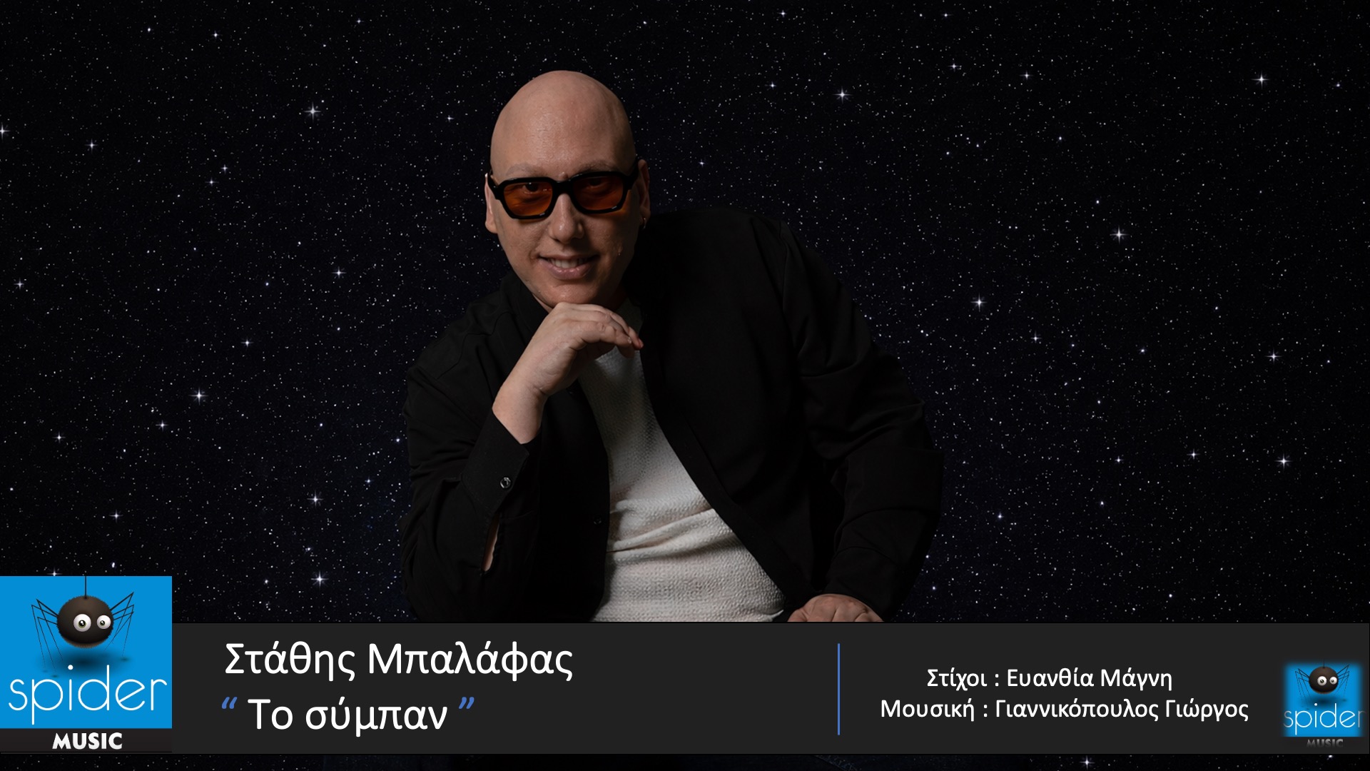 «Το Σύμπαν» ο τίτλος του νέου τραγουδιού του Στάθη Μπαλάφα