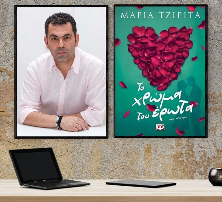 «Το χρώμα του έρωτα», της Μαρίας Τζιρίτα στο γραφείο του Παύλου