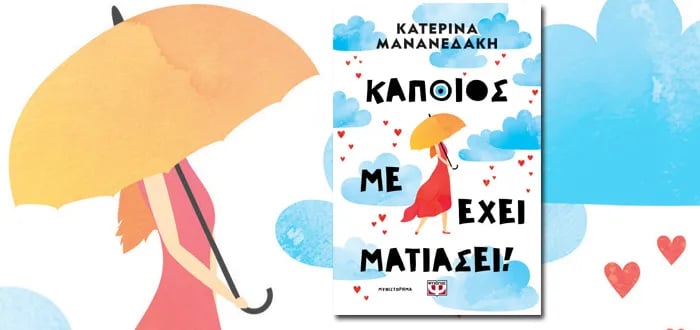 «Κάποιος με έχει ματιάσει!» της Κατερίνας Μανανεδάκη, στην προθήκη της αυλής μας