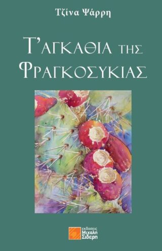 Ταγκάθια της Φραγκοσυκιάς Cover e1729591861214 320x497