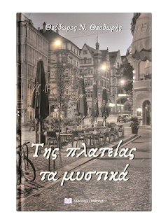 Της Πλατείας τα Μυστικά