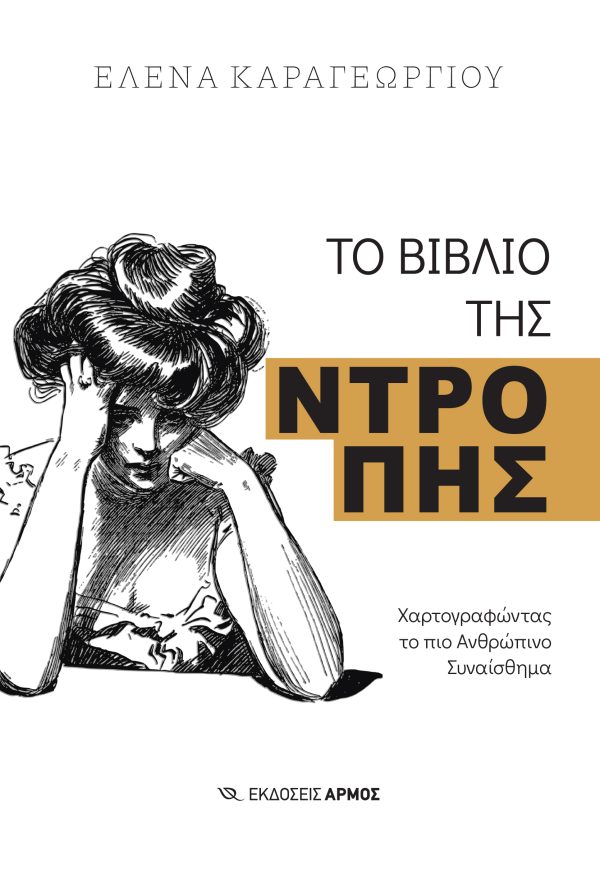 ΕΛΕΝΑ ΚΑΡΑΓΕΩΡΓΙΟΥ | ΤΟ ΒΙΒΛΙΟ ΤΗΣ ΝΤΡΟΠΗΣ, ΕΚΔΟΣΕΙΣ ΑΡΜΟΣ