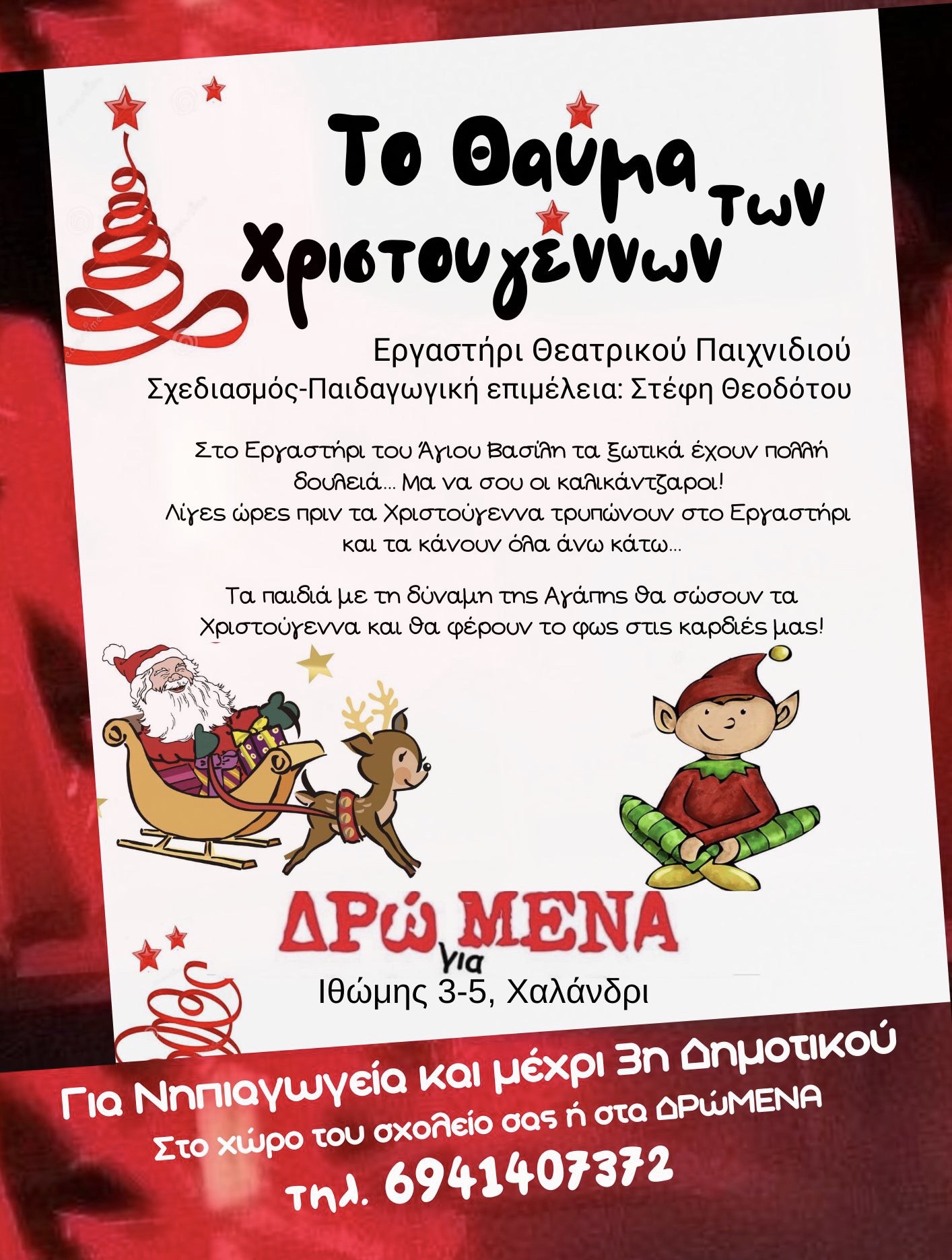 "Το θαύμα των Χριστουγέννων" το Βιωματικό Χριστουγεννιάτικο Πρόγραμμα 