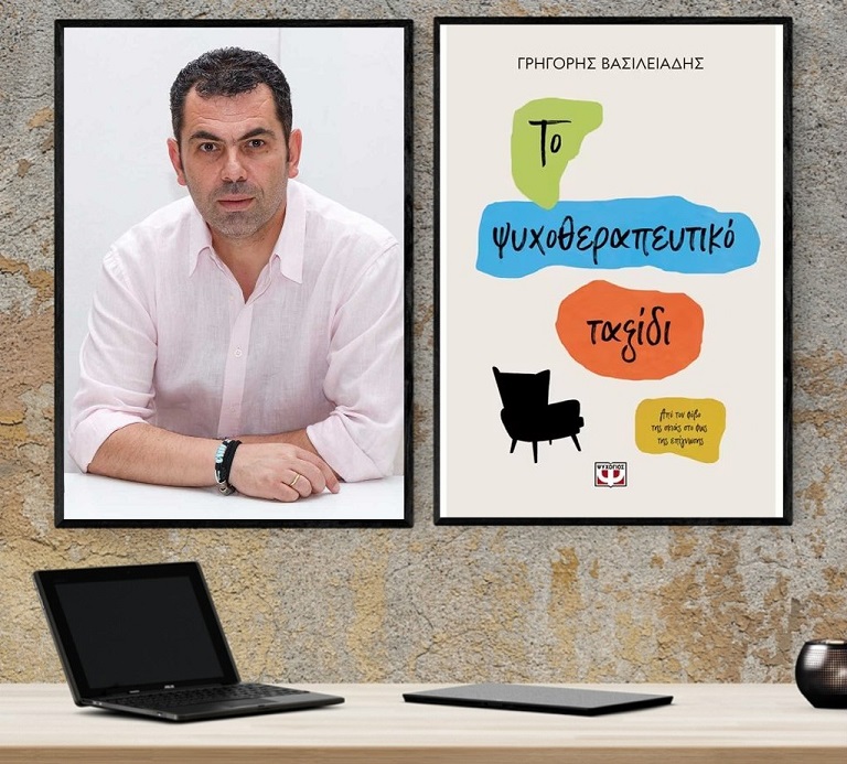 «Το ψυχοθεραπευτικό ταξίδι», στο γραφείο του Παύλου