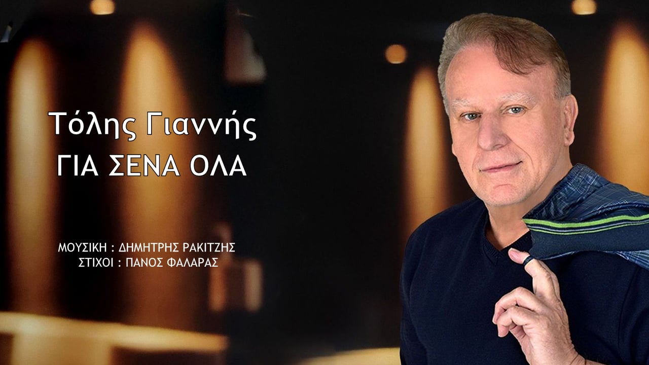 Τόλης Γιαννής, «Για σένα όλα» 