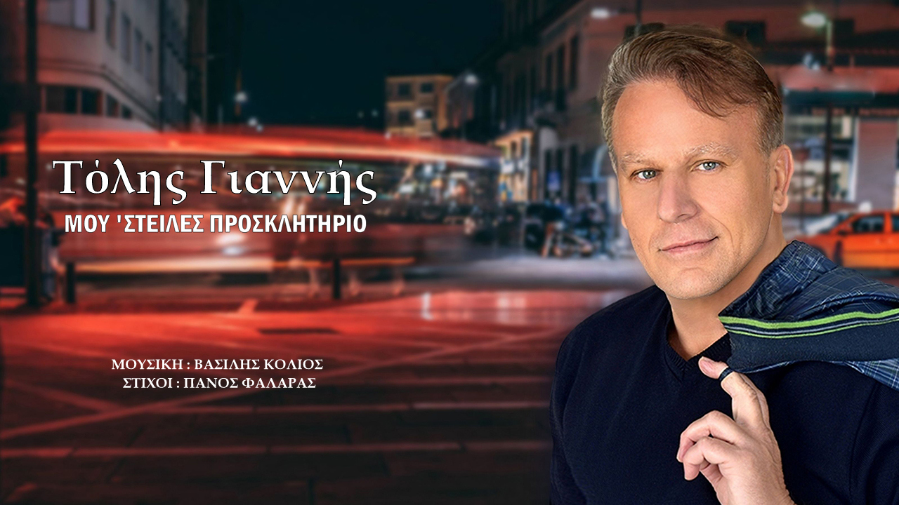 Τόλης Γιαννής - «Μου 'στειλες προσκλητήριο»