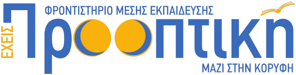 Ευχές από το φροντιστήριο «ΕΧΕΙΣ ΠΡΟΟΠΤΙΚΗ», στους μαθητές του