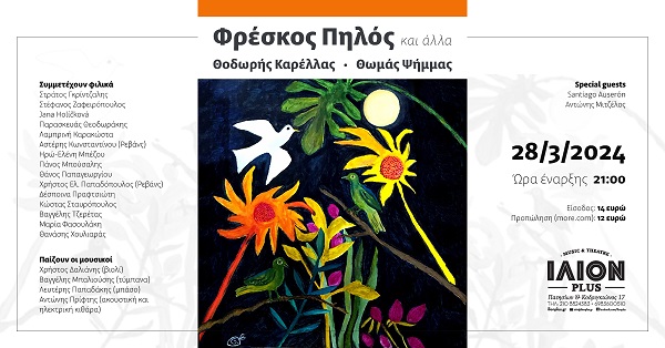 Φρέσκος Πηλός αφίσα