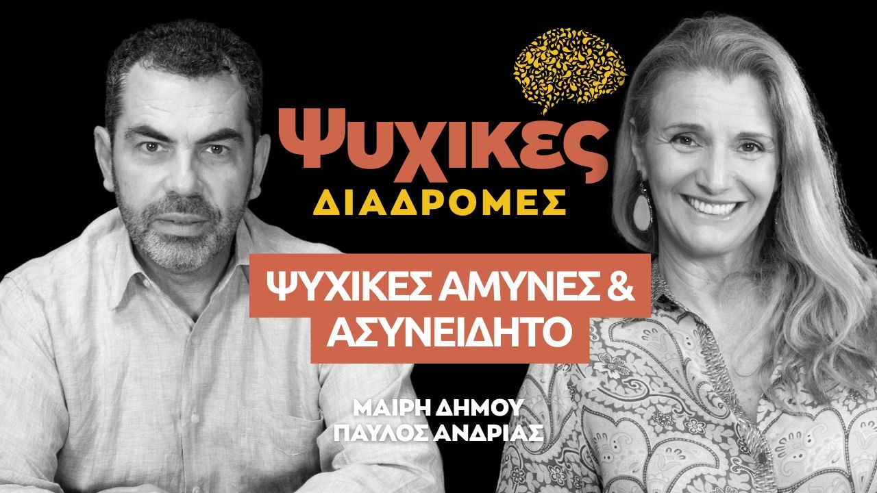 Ψυχικές διαδρομές: Ψυχικές άμυνες και ασυνείδητο (Επεισόδιο 18)