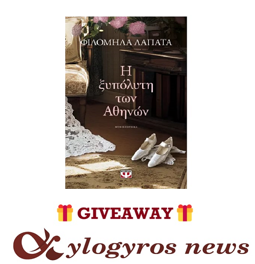 📚🎁 Giveaway: «Η ξυπόλυτη των Αθηνών» από τις Εκδόσεις Ψυχογιός