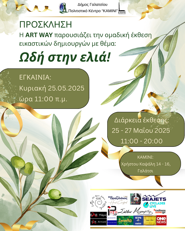 25 - 27 Μαΐου 2025 - Ομαδική Έκθεση Εικαστικών με θέμα: «ΩΔΗ ΣΤΗΝ ΕΛΙΑ» στο ΚΑΜΙΝΙ 