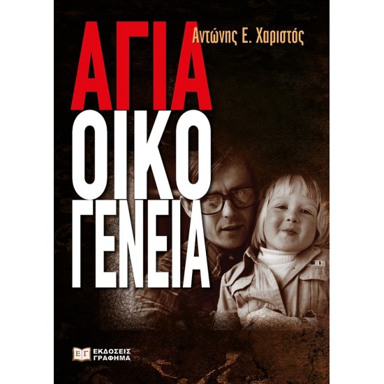 αγια οικογενεια βιβλιο
