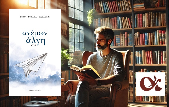 «Ανέμων Άλγη» της Μαρίας Α. Ρέντη – Κολτσάκη, στην προθήκη της αυλής μας