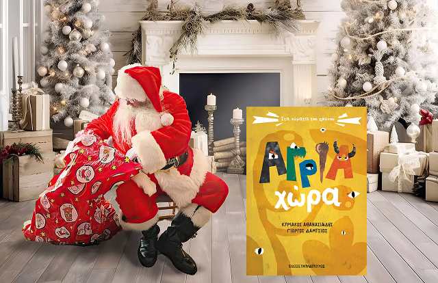 αγρια.μακετα αγιος δωρα βιβλιο