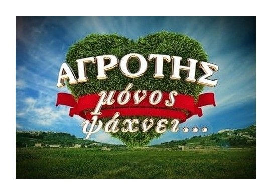 αγροτης