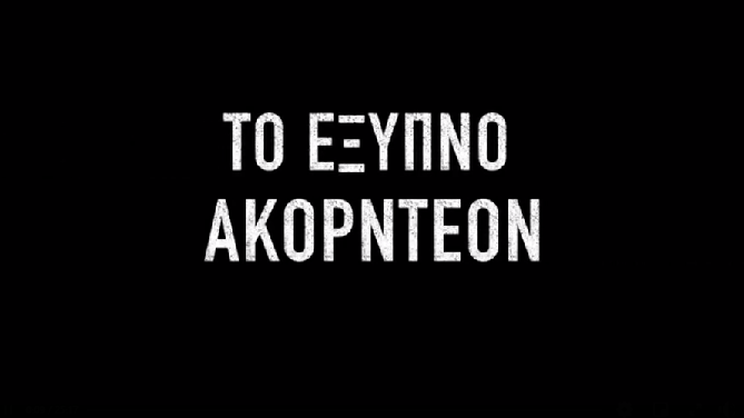 «ΤΟ ΕΞΥΠΝΟ ΑΚΟΡΝΤΕΟΝ!!!», από τον Χριστόφορο Ζαραλίκο