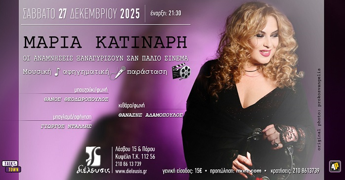 «Οι Αναμνήσεις ξαναγυρίζουν σαν παλιό σινεμά» - Η Μαρία Κατινάρη σ’ ένα «συλλεκτικό» Σαββατόβραδο