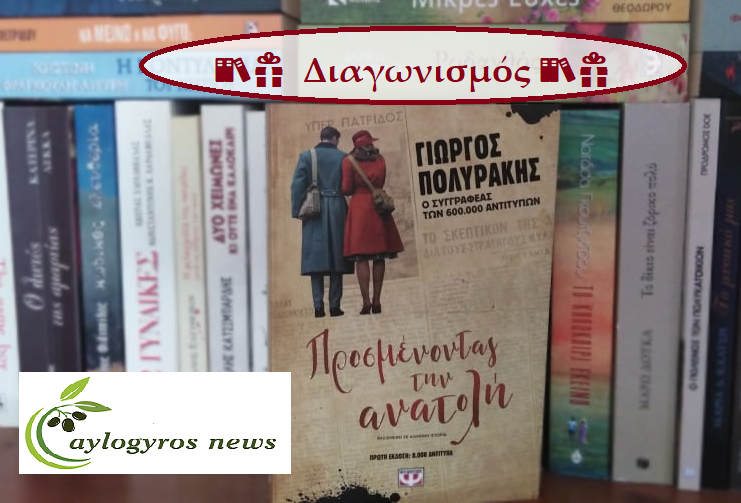 ?? Διαγωνισμός: «Προσμένοντας την ανατολή» από τις εκδόσεις Ψυχογιός 