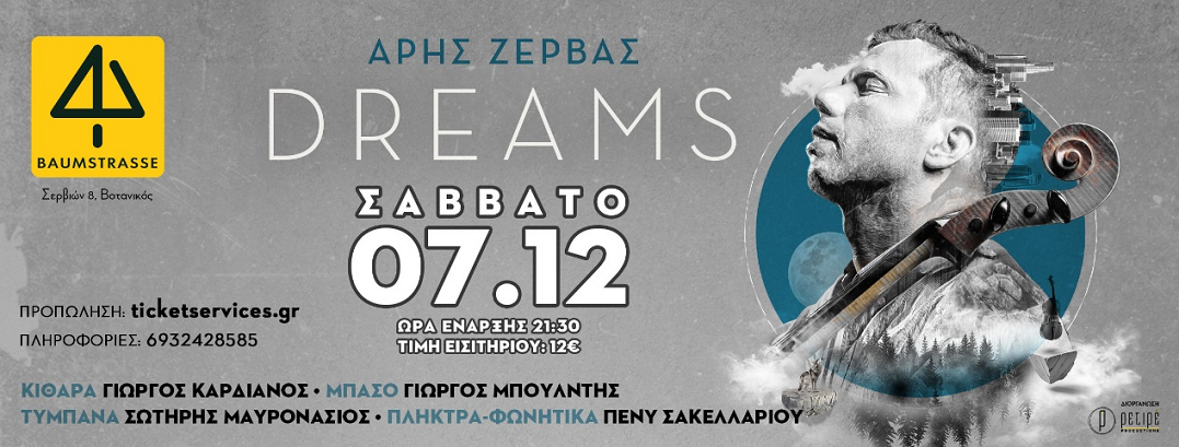 Ο Άρης Ζέρβας «DREAMS» στο Baumstrasse