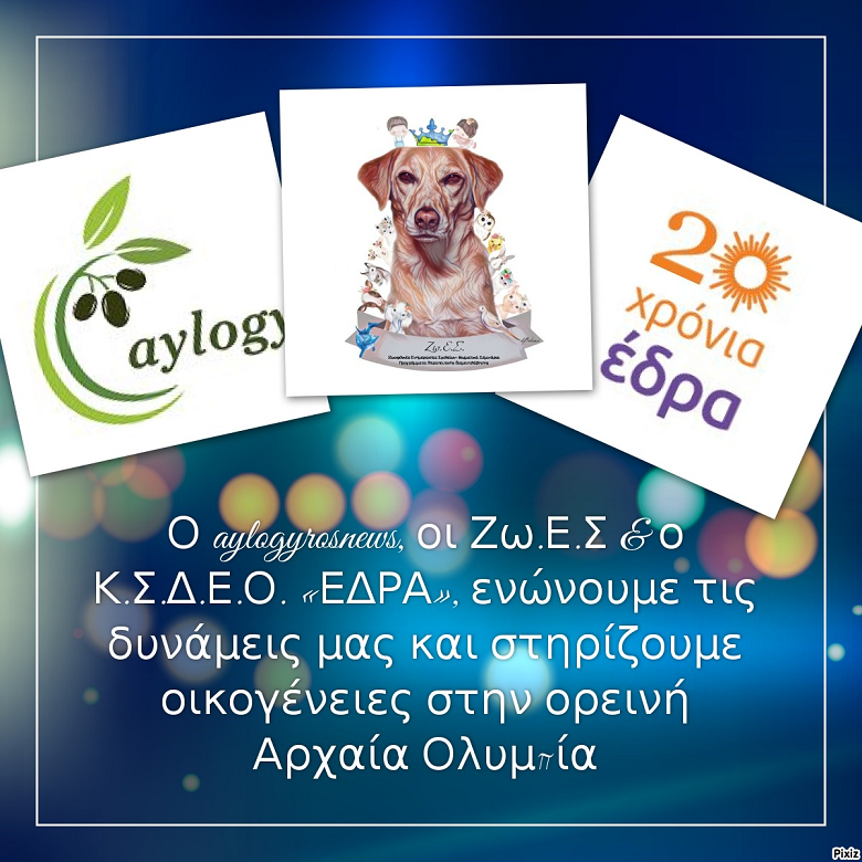 Ο aylogyrosnews, οι Ζω.Ε.Σ &amp; ο Κ.Σ.Δ.Ε.Ο. «ΕΔΡΑ», ενώνουμε τις δυνάμεις μας και στηρίζουμε οικογένειες στην ορεινή Αρχαία Ολυμπία 