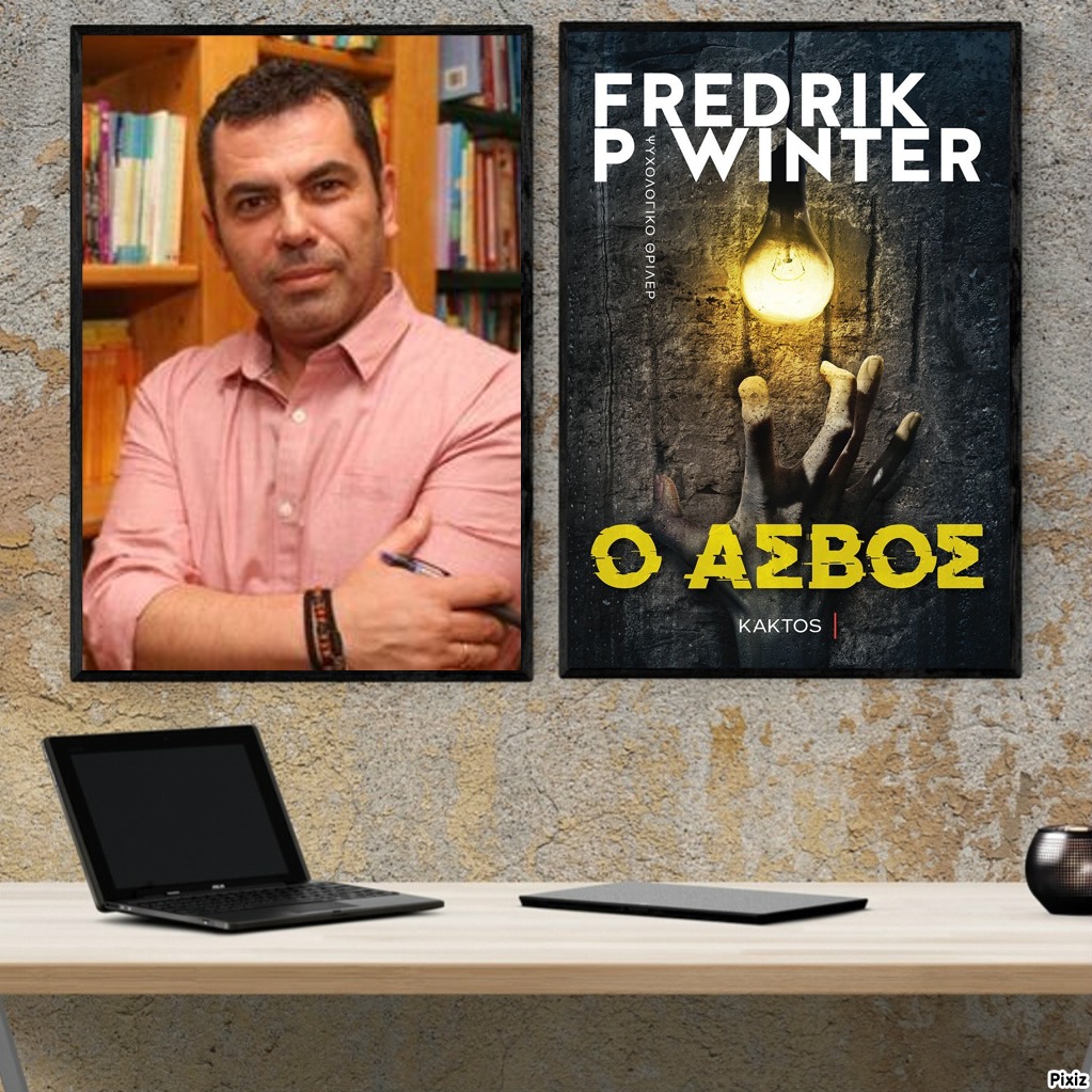 «Ο Ασβός»… στο γραφείο του Παύλου