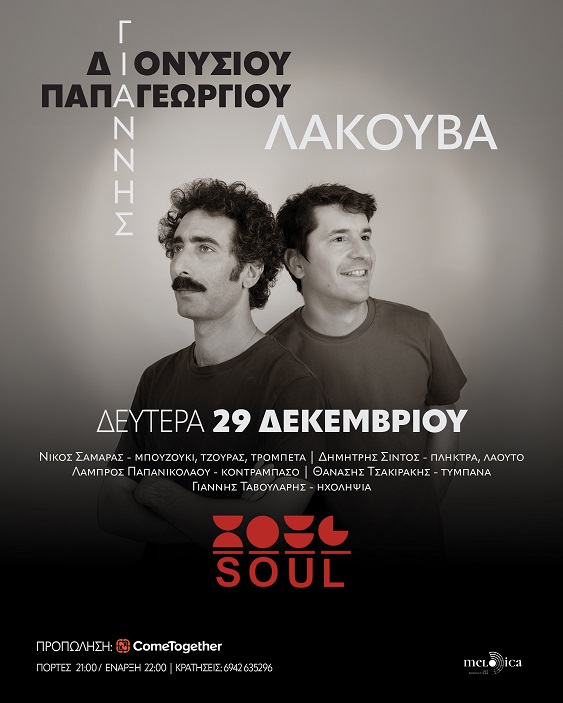 Γιάννης Διονυσίου - Γιάννης Παπαγεωργίου, στο SOUL στη Θεσσαλονίκη