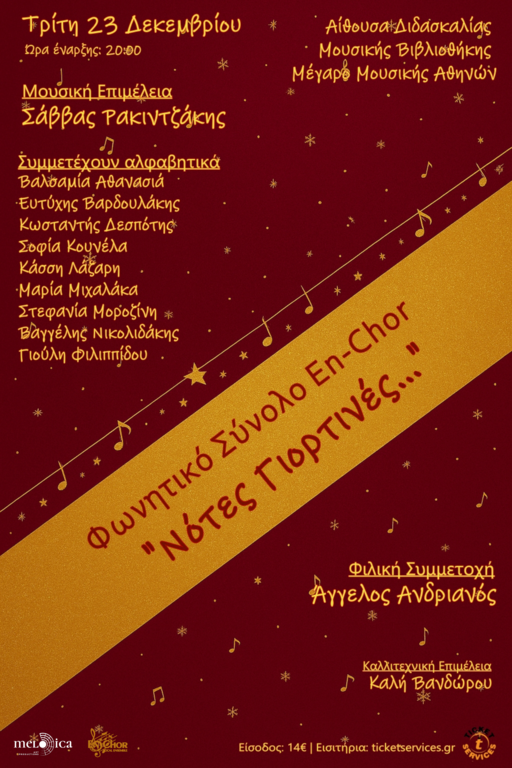 Μέγαρο Μουσικής Αθηνών «Νότες γιορτινές» με το Φωνητικό Σύνολο En-Chor