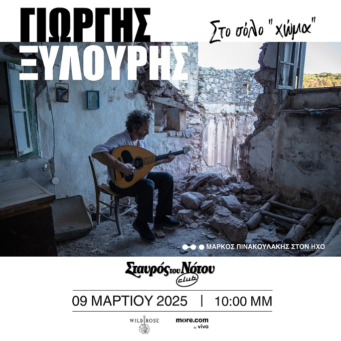 Ο Γιώργος Ξυλούρης (Ψαρογιώργης) στον Σταυρό του Νότου Club