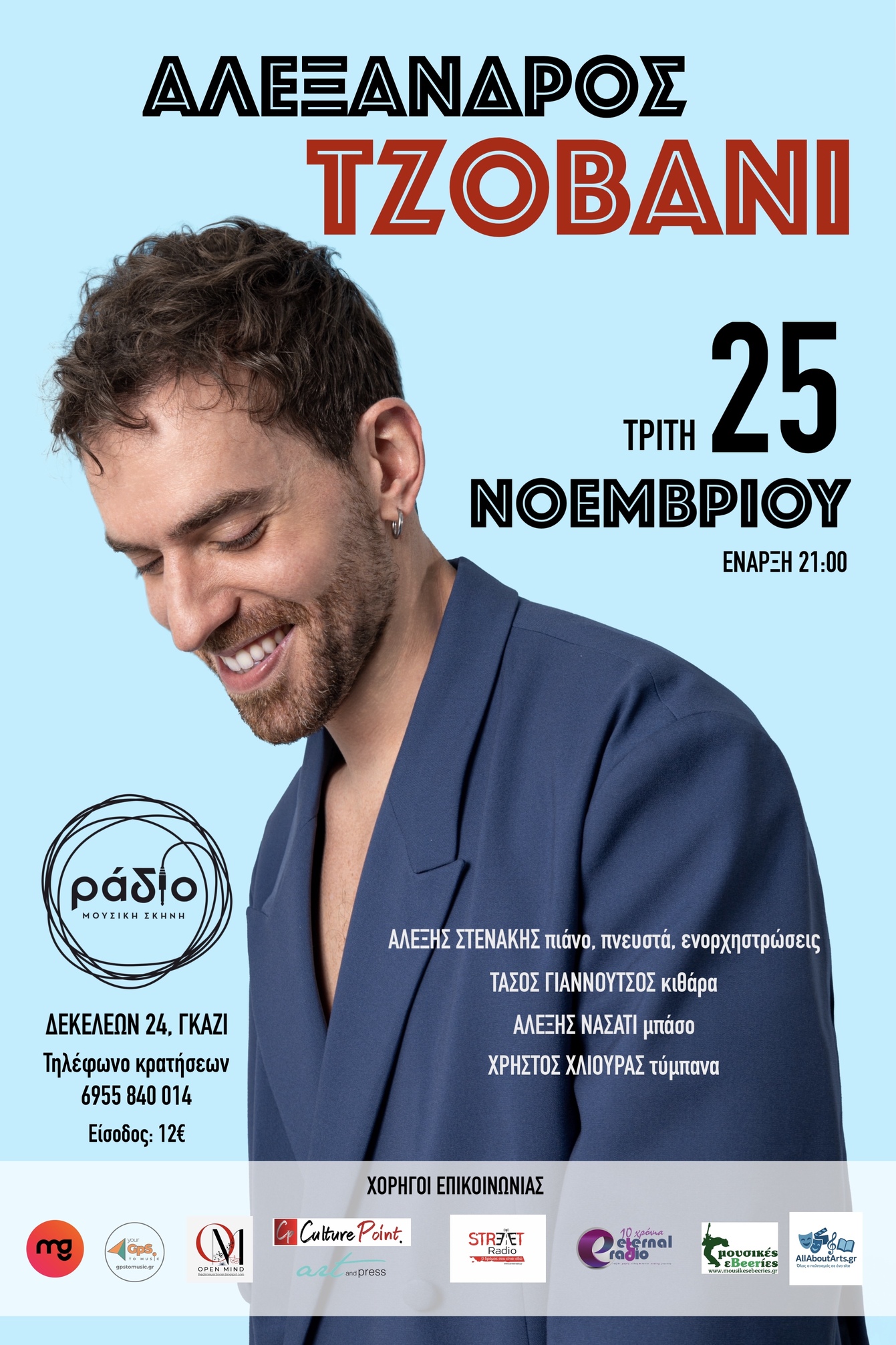 Ο Αλέξανδρος Τζοβάνι στη μουσική σκηνή «Ράδιο»