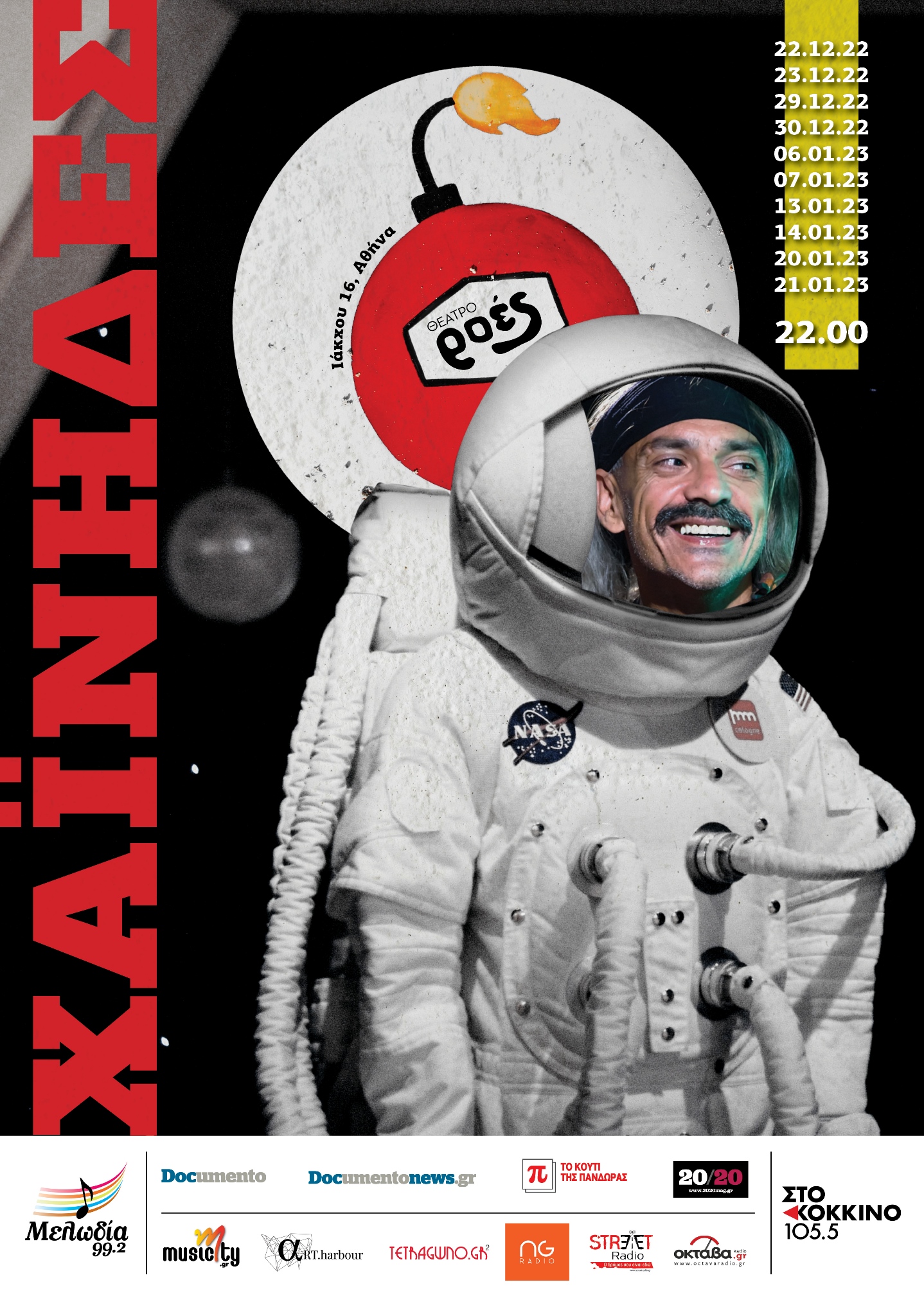 αφίσα Χαΐνηδες