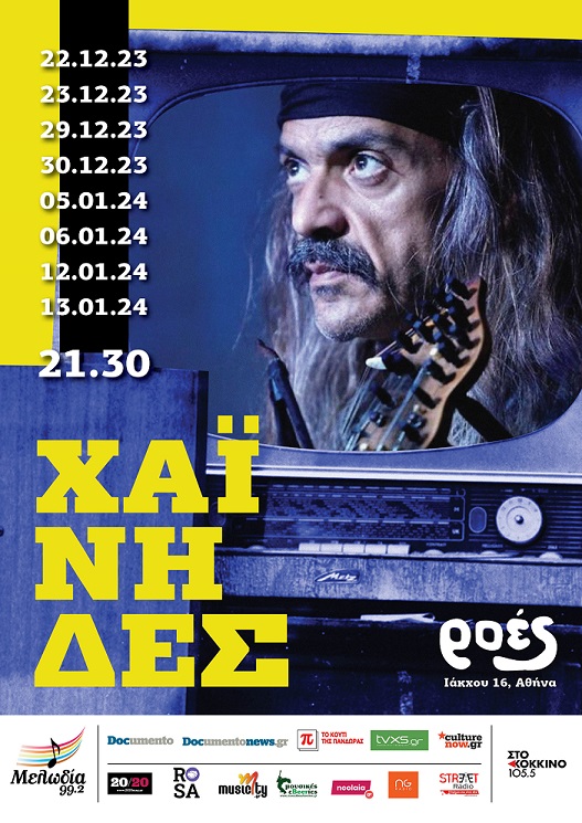 αφίσα ΧαΐνηδεςΡοές 1