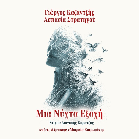 ΑΣΠΑΣΙΑ ΣΤΡΑΤΗΓΟΥ – «Μια νύχτα εξοχή»: Το νέο τραγούδι του Γιώργου Καζαντζή σε στίχους Διονύση Καρατζά