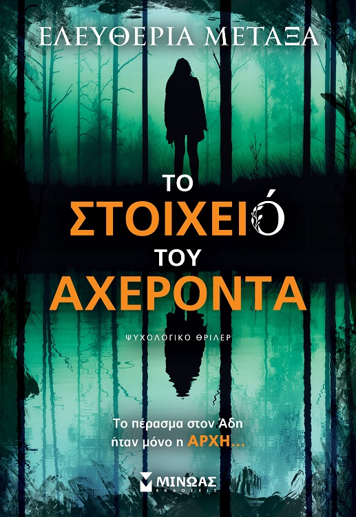 αχεροντας.15.6