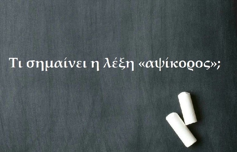Τι σημαίνει η λέξη «αψίκορος»;