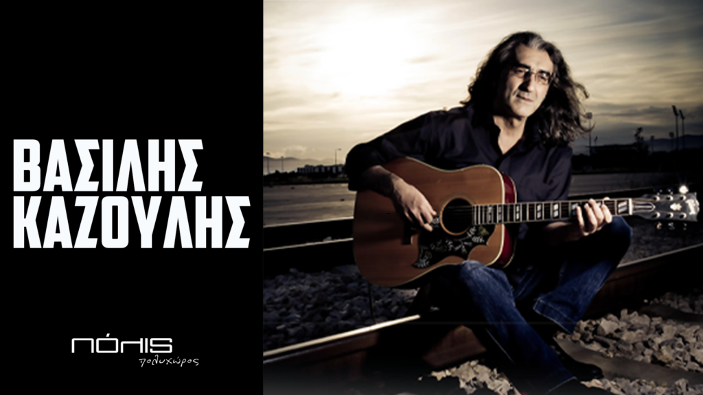 Ο Βασίλης Καζούλης στον Πολυχώρο ΠΟΛΙΣ