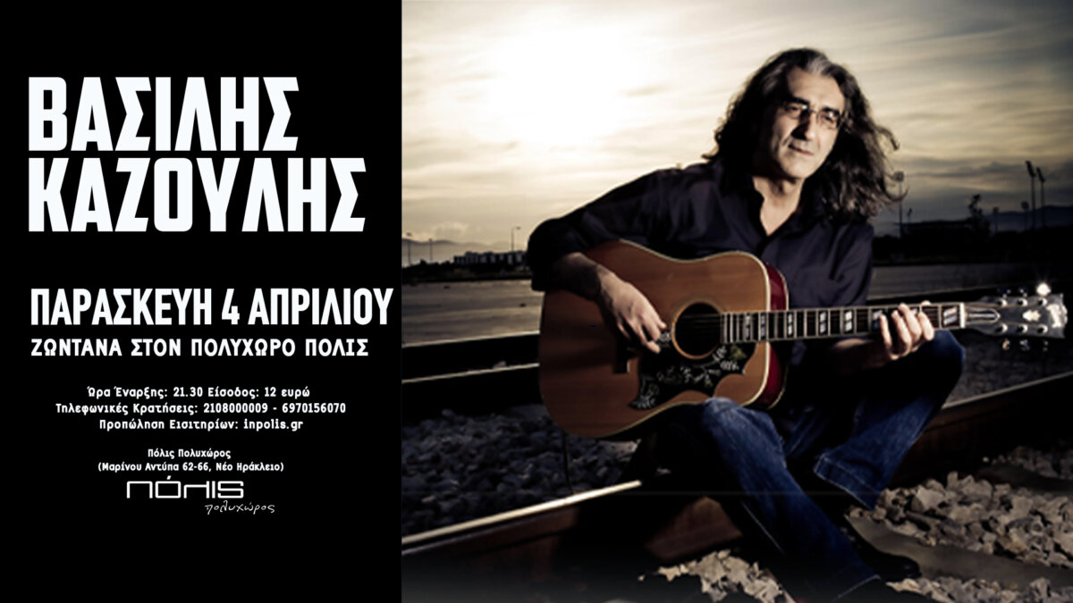 Ο Βασίλης Καζούλης την Παρασκευή 4 Απριλίου στο Πόλις