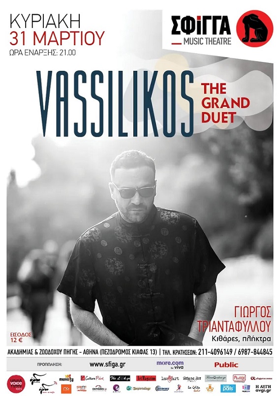 βασσιλικος αφισα χορηγος 6.3