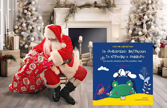 βατραχακι.μακετα αγιος δωρα βιβλιο