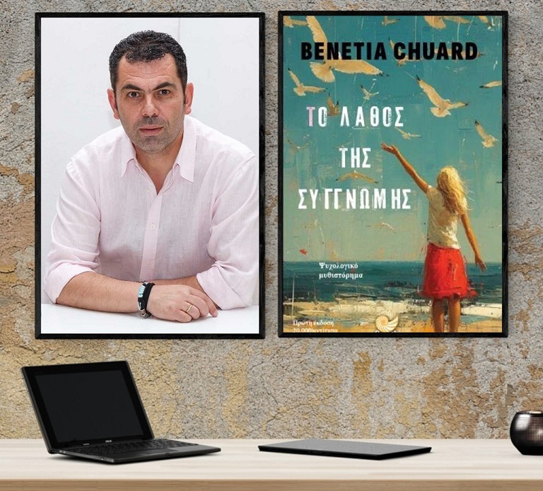 «Το λάθος της συγγνώμης», της Βενετίας Chuard στο γραφείο του Παύλου