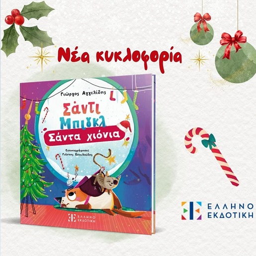 «Σάντι Μπιγκλ: Σάντα Χιόνια» του Γιώργου Αγγελίδη, στην προθήκη της αυλής μας