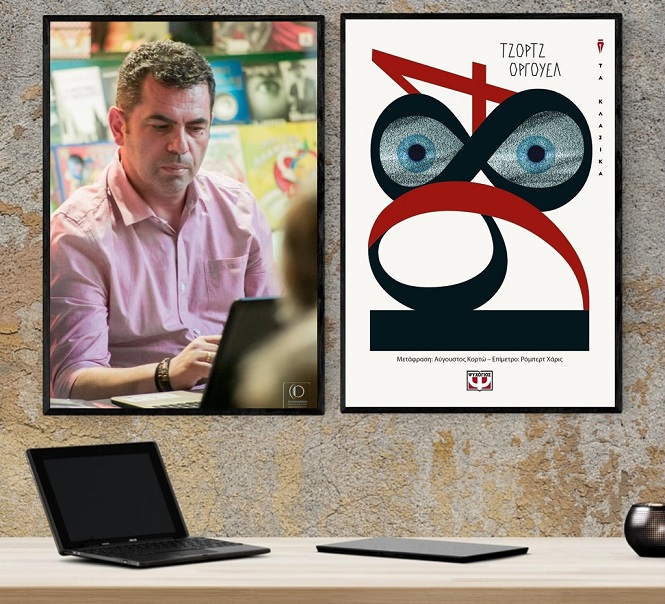 «1984»… στο γραφείο του Παύλου