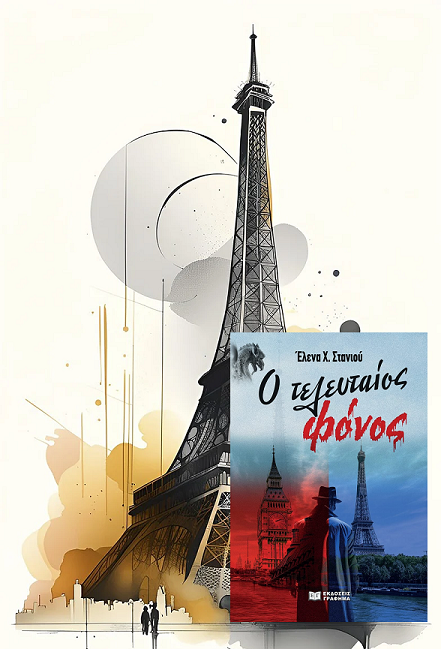 «Ο τελευταίος φόνος» της Έλενας Στανιού, στην προθήκη της αυλής μας