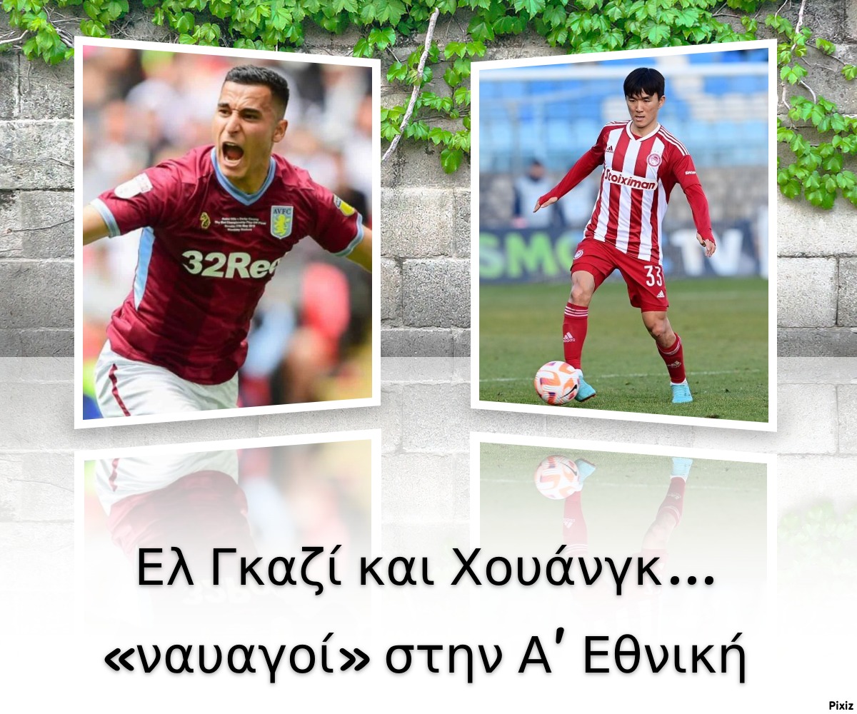 Ελ Γκαζί και Χουάνγκ… «ναυαγοί» στην Α’ Εθνική 
