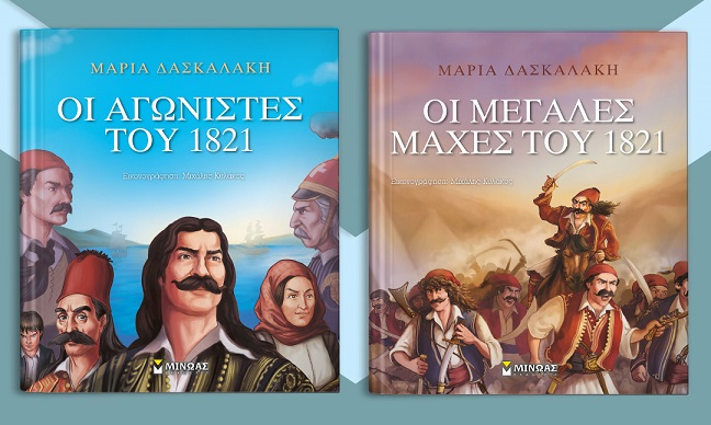 Παιχνίδια γνώσεων, από τις εκδόσεις ΜΙΝΩΑΣ: Πόσα γνωρίζετε άραγε, για τους Αγωνιστές του 1821;