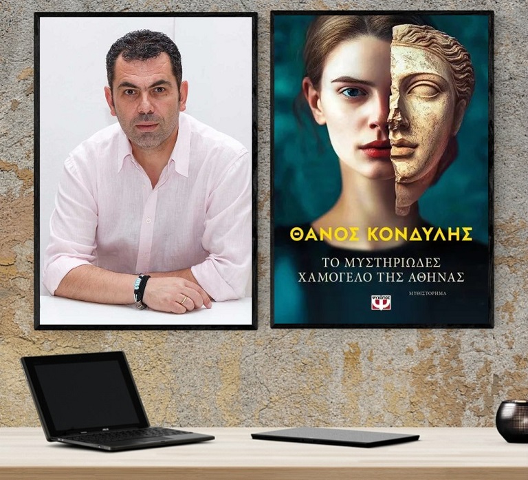 «Το μυστηριώδες χαμόγελο της Αθηνάς», του Θάνου Κονδύλη… στο γραφείο του Παύλου 