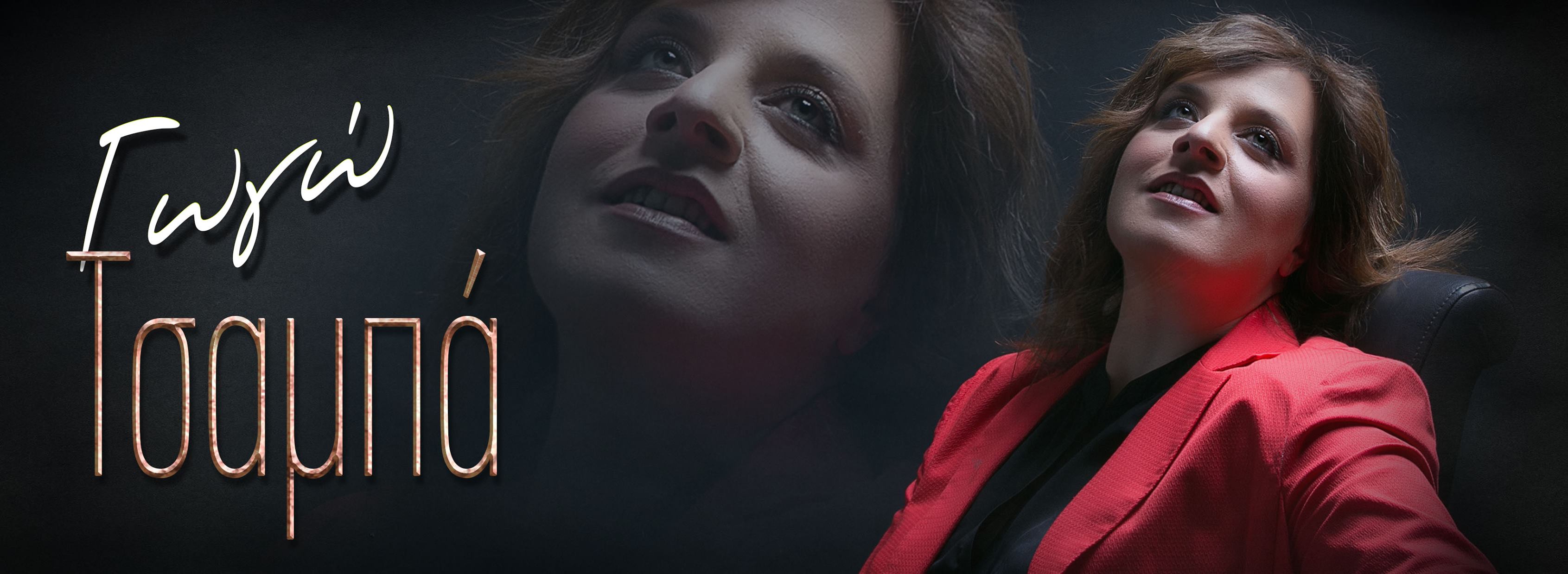 γωγώ τσαμπά