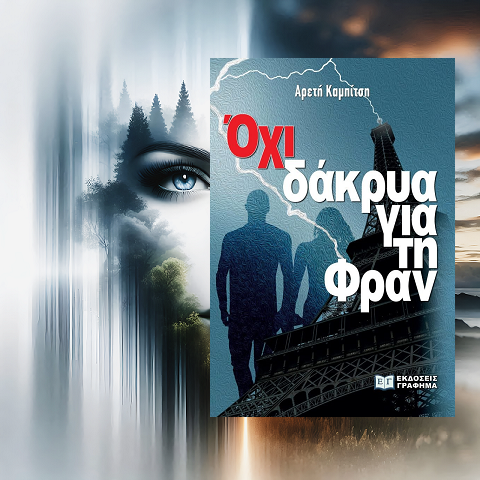 «Όχι δάκρυα για τη Φραν» της Αρετής Καμπίτση, στην προθήκη της αυλής μας