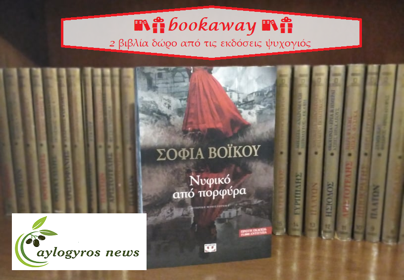 ?? Διαγωνισμός: «Νυφικό από πορφύρα» από τις εκδόσεις Ψυχογιός 