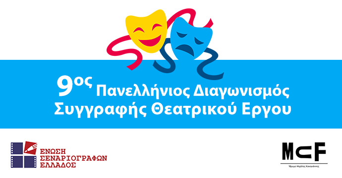 9ος Πανελλήνιος Διαγωνισμός Συγγραφής Θεατρικού Έργου