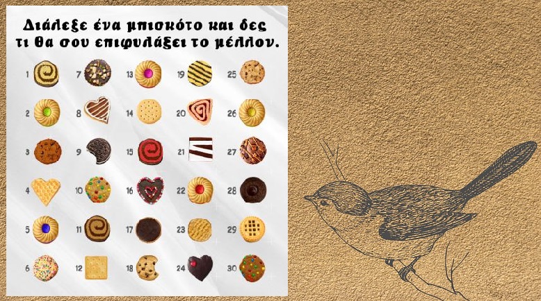 Διάλεξε μπισκοτάκι και δες τι σου επιφυλάσσει η μοίρα!